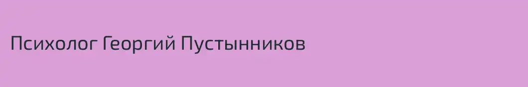Психолог Георгий Пустынников